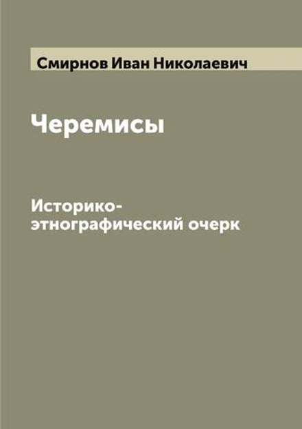 Черемисы. Историко-этнографический очерк | Смирнов Иван Николаевич