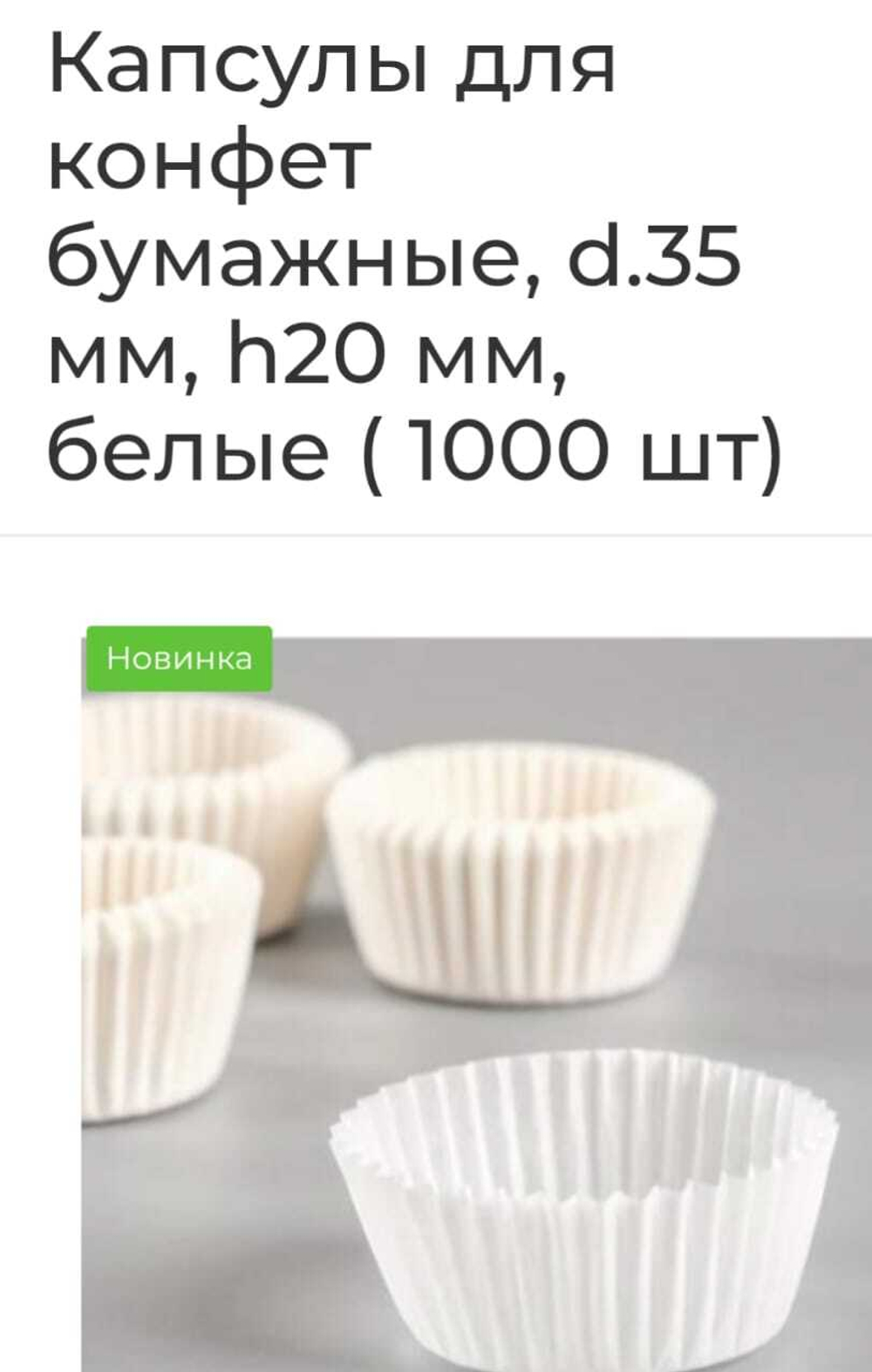Капсулы бумажные для конфет , д35мм,в20мм/белые/1000шт