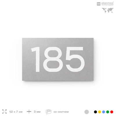 Номер на дверь 185, табличка на дверь для офиса, квартиры, кабинета, аудитории, склада, серый 120х70 мм, Айдентика Технолоджи