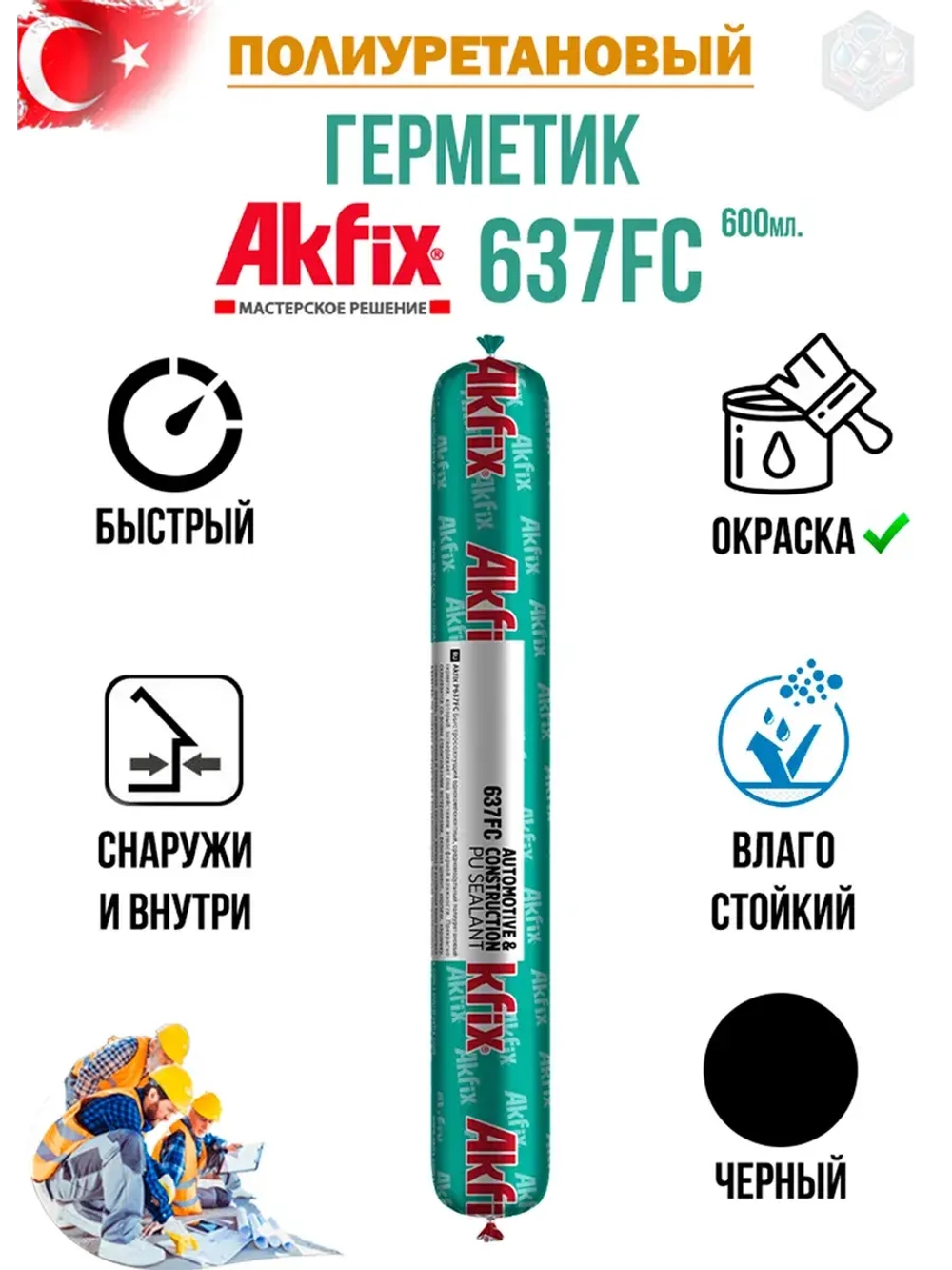 Герметик быстросохнущий полиуретановый Akfix 637FC 600мл.