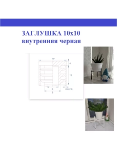 Заглушка квадратная пластиковая черная 10х10мм