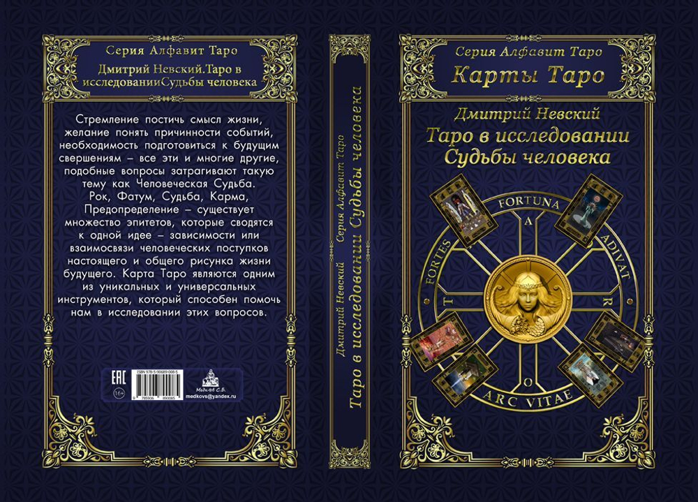 Таро в исследовании Судьбы человека