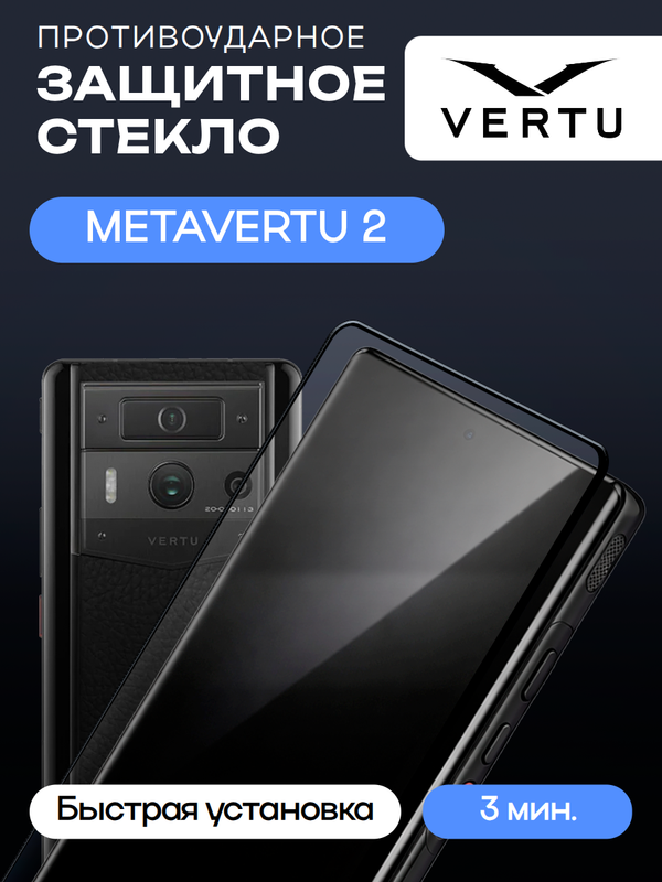 Защитное стекло для METAVERTU 2 без рамки