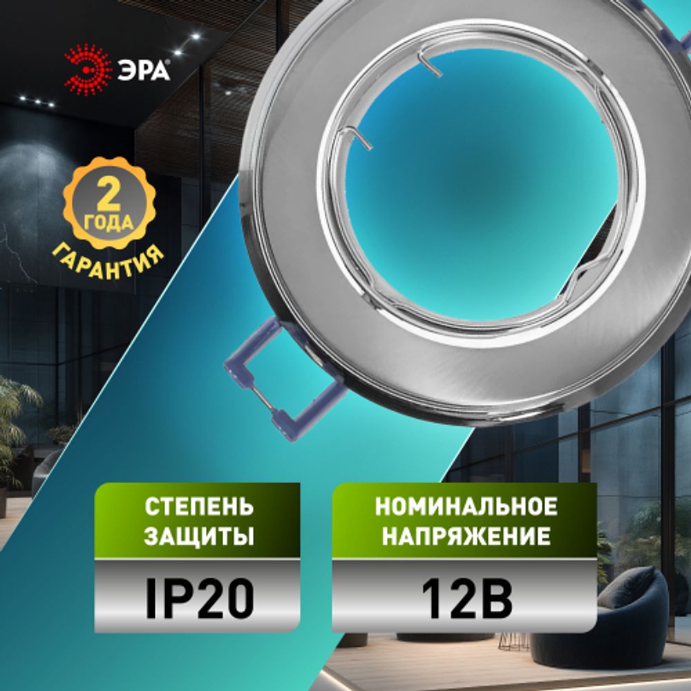 Светильник встраиваемый ЭРА KL22 А SN/CH под лампу MR16 GU5.3 сатин никель/хром | 