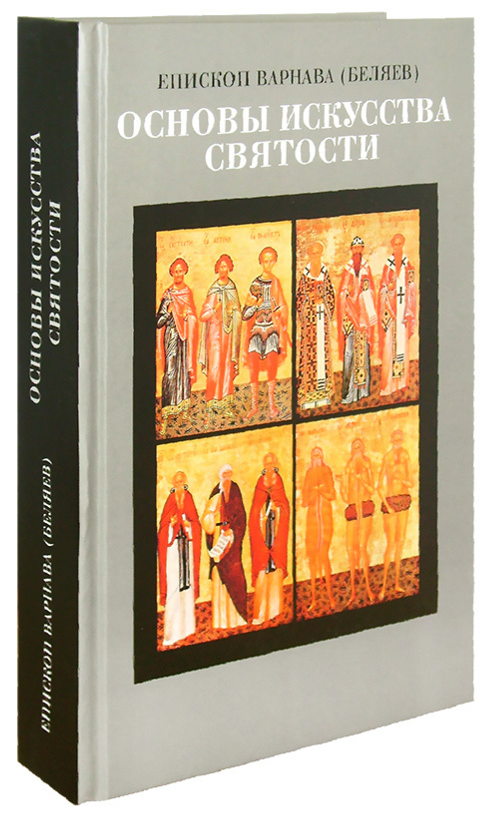 Основы искусства святости. Епископ Варнава (Беляев)