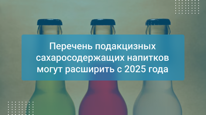 Перечень подакцизных сахаросодержащих напитков могут расширить с 2025 года