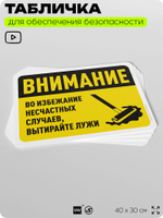 Табличка для обеспечения безопасности "Внимание, во избежание несчастных случаев вытирайте лужи", для офиса, по охране труда для предприятия, организаций, 40х30 см, Айдентика Технолоджи