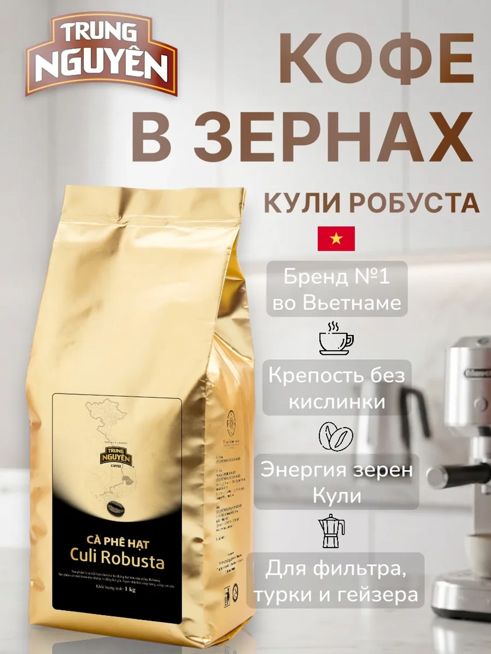 Вьетнамский кофе в зернах Коли Робуста 1 кг
