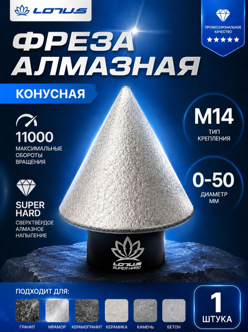 Алмазная конусная фреза по керамограниту для УШМ LOTUS 0-50 мм, M14
