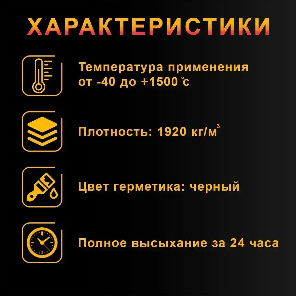 Герметик для печей и каминов Огнетитан-1500 высокотемпературный огнеупорный, черный