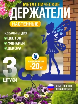 Кронштейны для кашпо Феи-3 шт синие