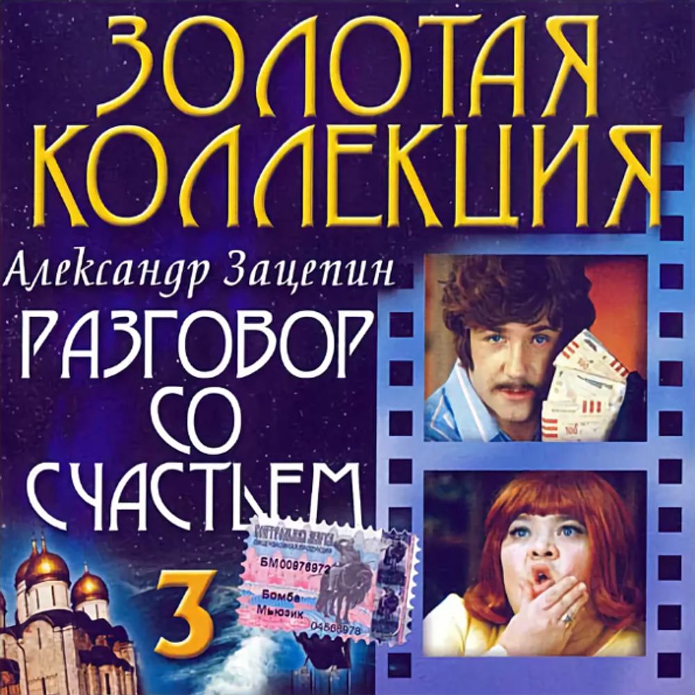 Александр Зацепин / Разговор Со Счастьем 3 (CD)