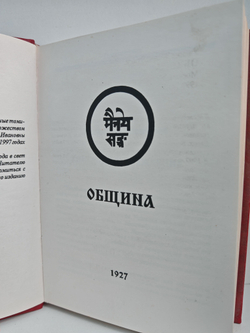 Община. Учение живой этики