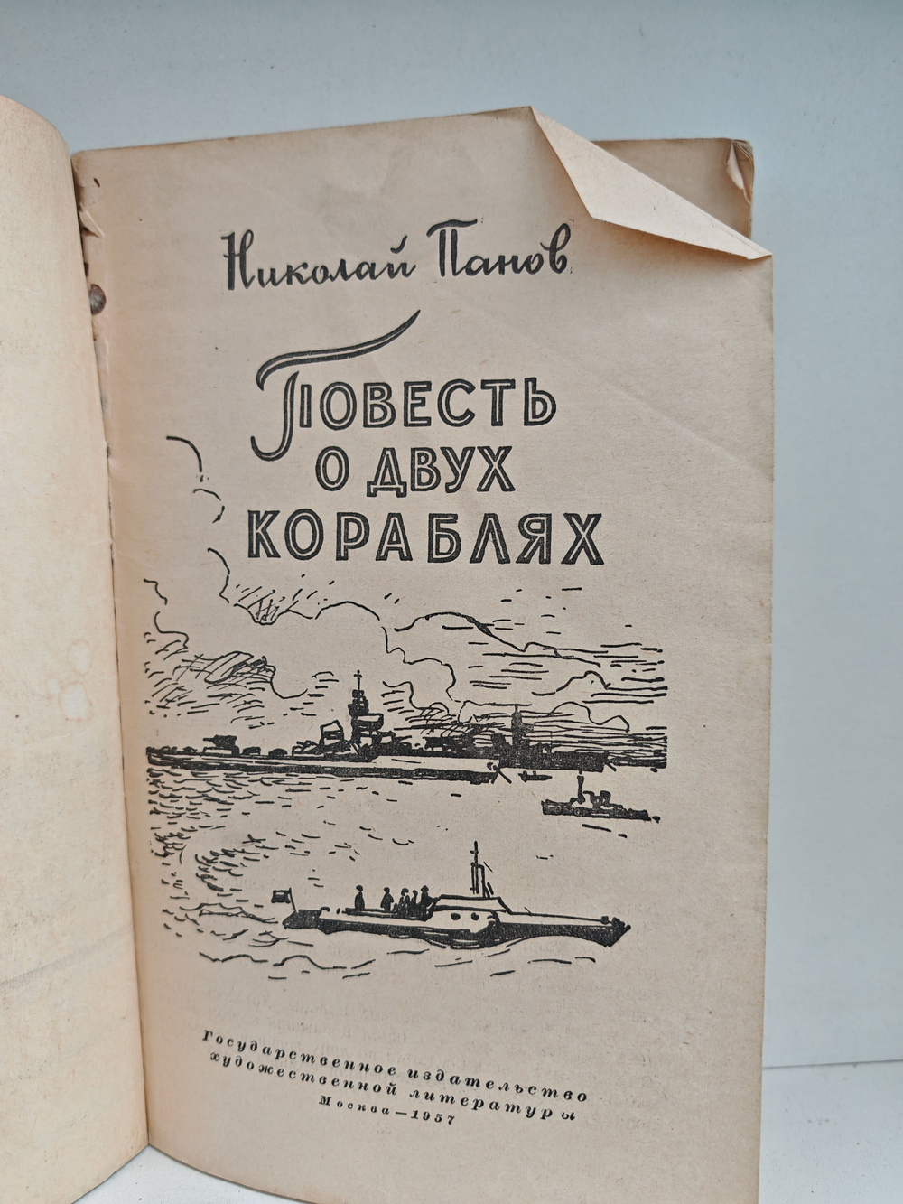 Повесть о двух кораблях