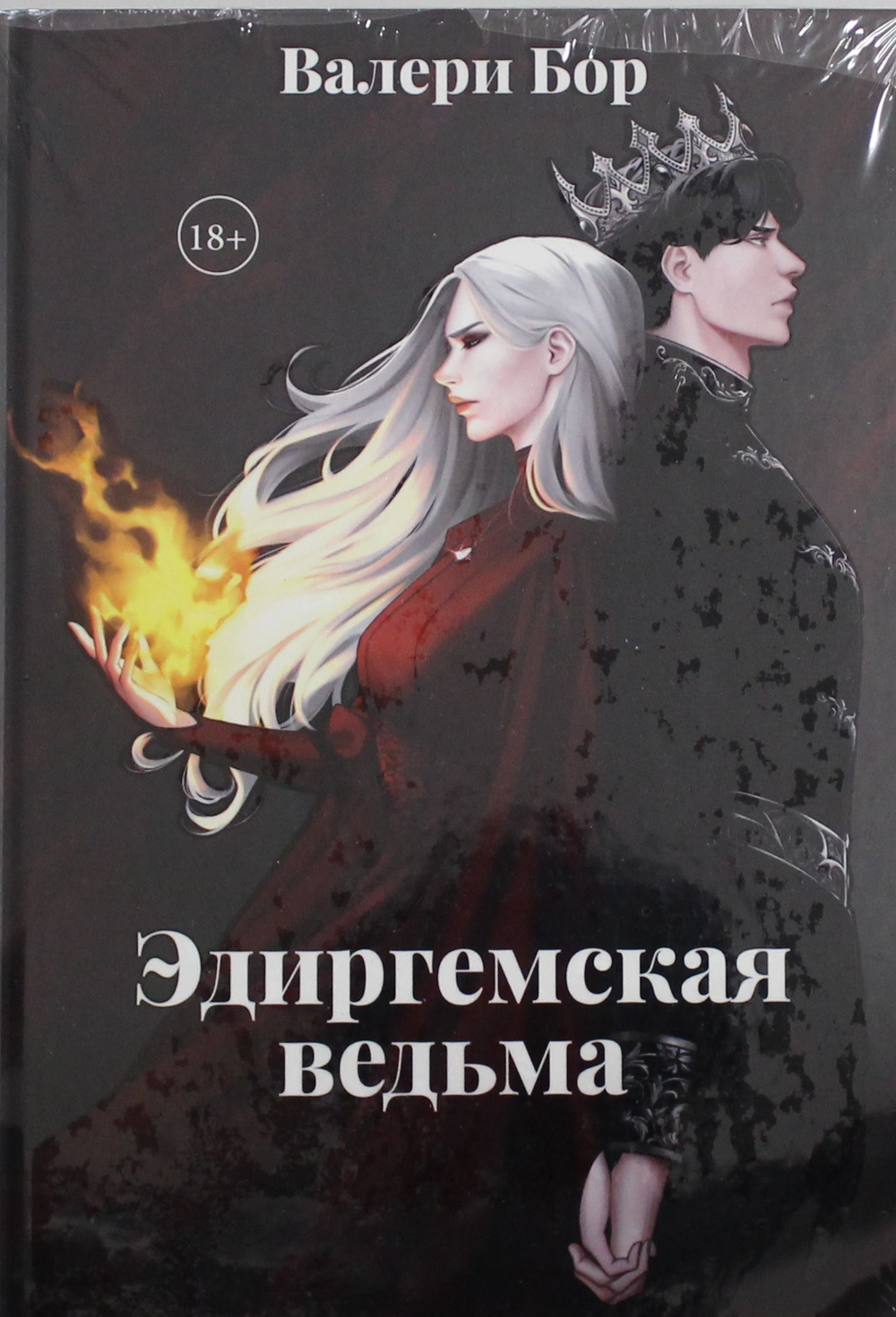 Эдиргемская ведьма