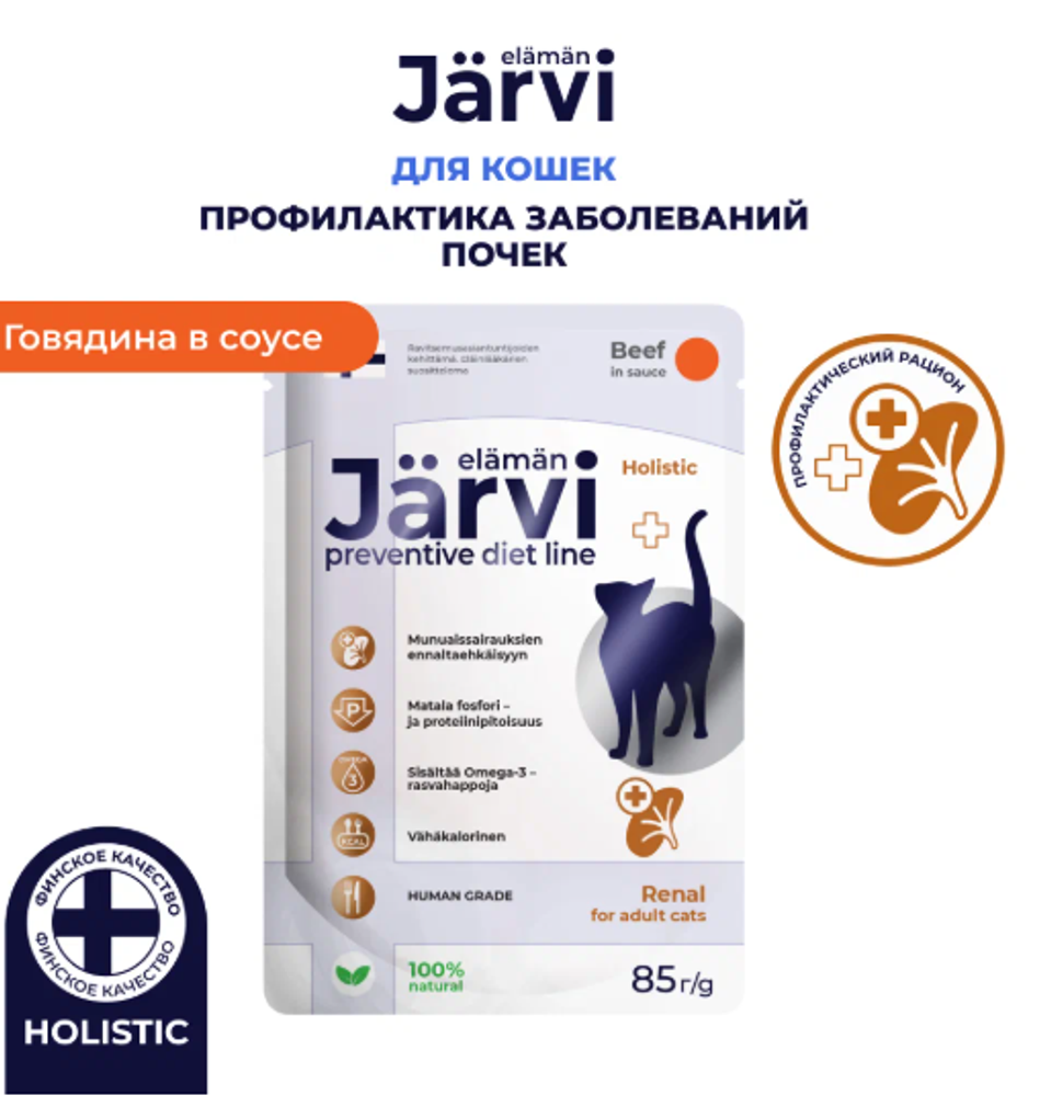 Jarvi 85г. пауч Preventive diet line Renal для кошек для профилактики заб-ний почек соус,Говядина Jarvi 85г. пауч Preventive diet line Renal для кошек для профилактики заб-ний почек соус,Говядина