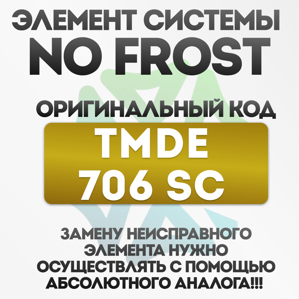 Таймер оттайки No Frost TMDE706SC холодильника LG6914JB2006R