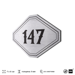 Номерок на дверь квартиры 147, для кабинета, офиса, шильдик 9 х 7 см, серебристый, Айдентика Технолоджи