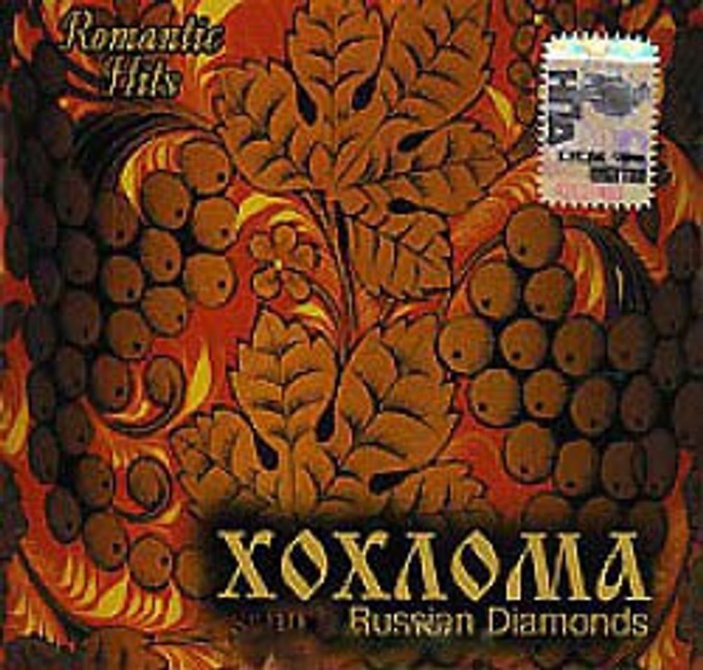 Разные Исполнители / Хохлома. Russian Diamonds (CD)