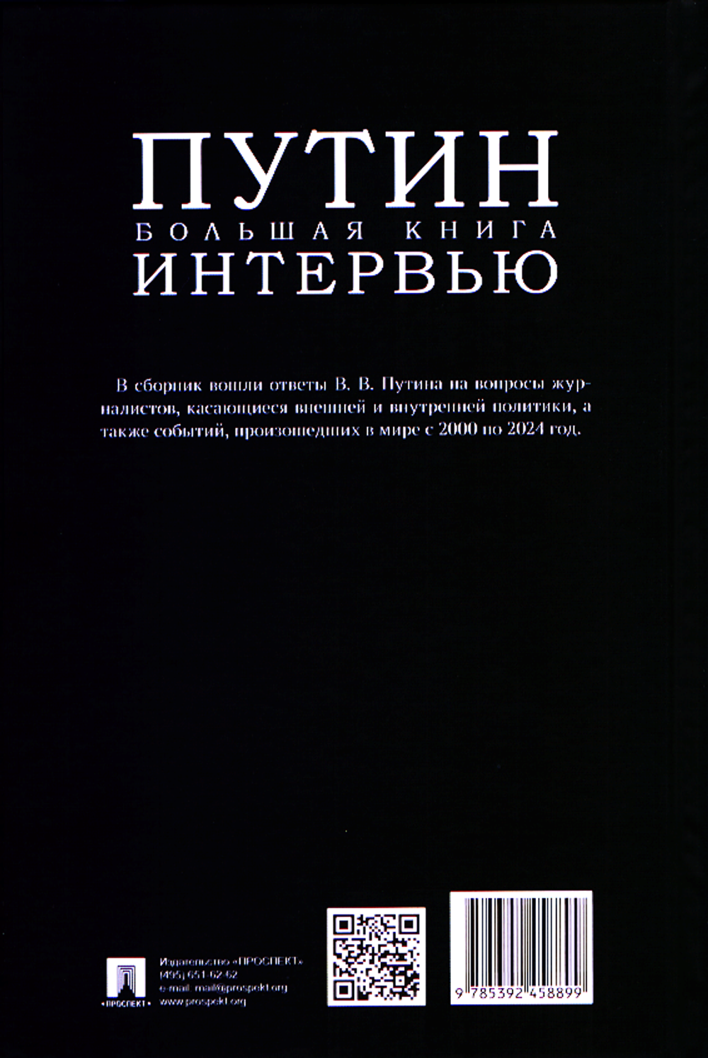 Путин. Большая книга интервью
