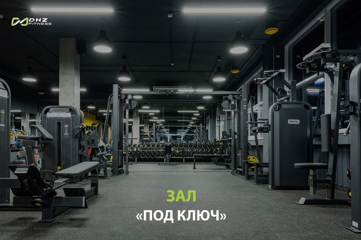 Тренажерный зал "под ключ"