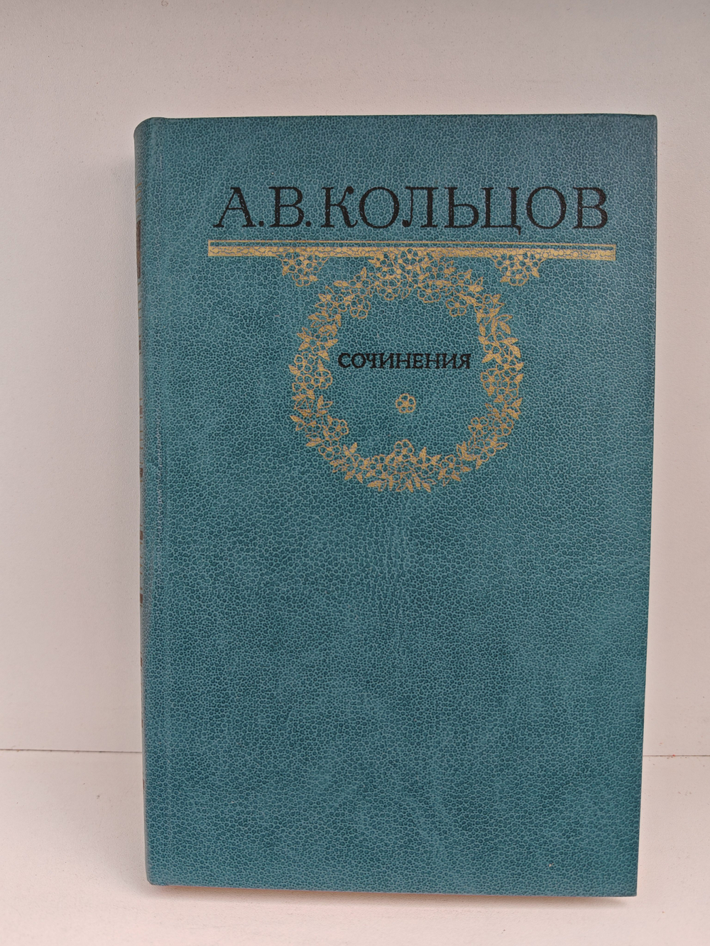 А. В. Кольцов. Сочинения