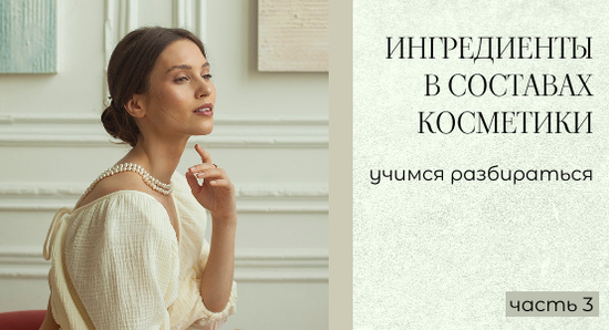 Как читать этикетку косметики - 3