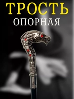 Трость дракон красный глаз