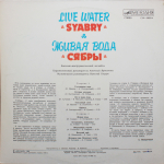 Сябры / Живая Вода (LP)