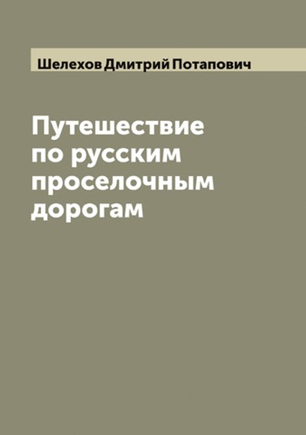 Путешествие по русским проселочным дорогам | Шелехов Дмитрий Потапович