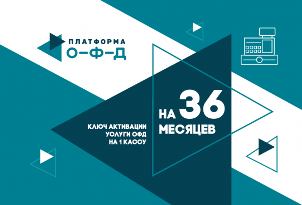 Код активации Платформа ОФД на 36 месяцев
