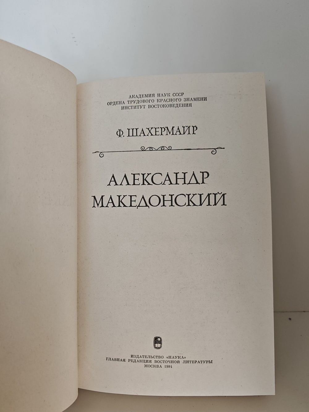 Александр Македонский