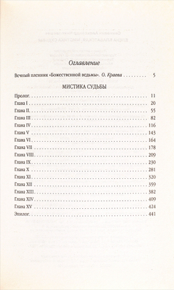Е.Блаватская.Мистика судьбы
