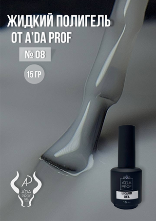 Жидкий полигель 15 гр. № 08