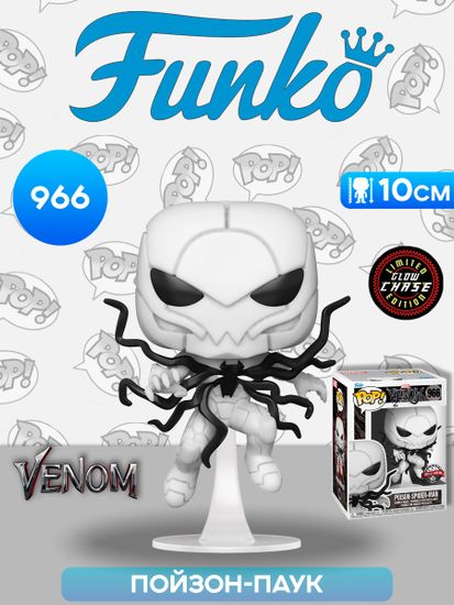 Фигурка Funko POP! Bobble Marvel Venom Poison Spider-Man w/(GW) Chase (Exc) (966) 60709 / Фигурка Фанко ПОП! по мотивам вселенной "Marvel", Пойзон-Паук (ЧЕЙЗ)