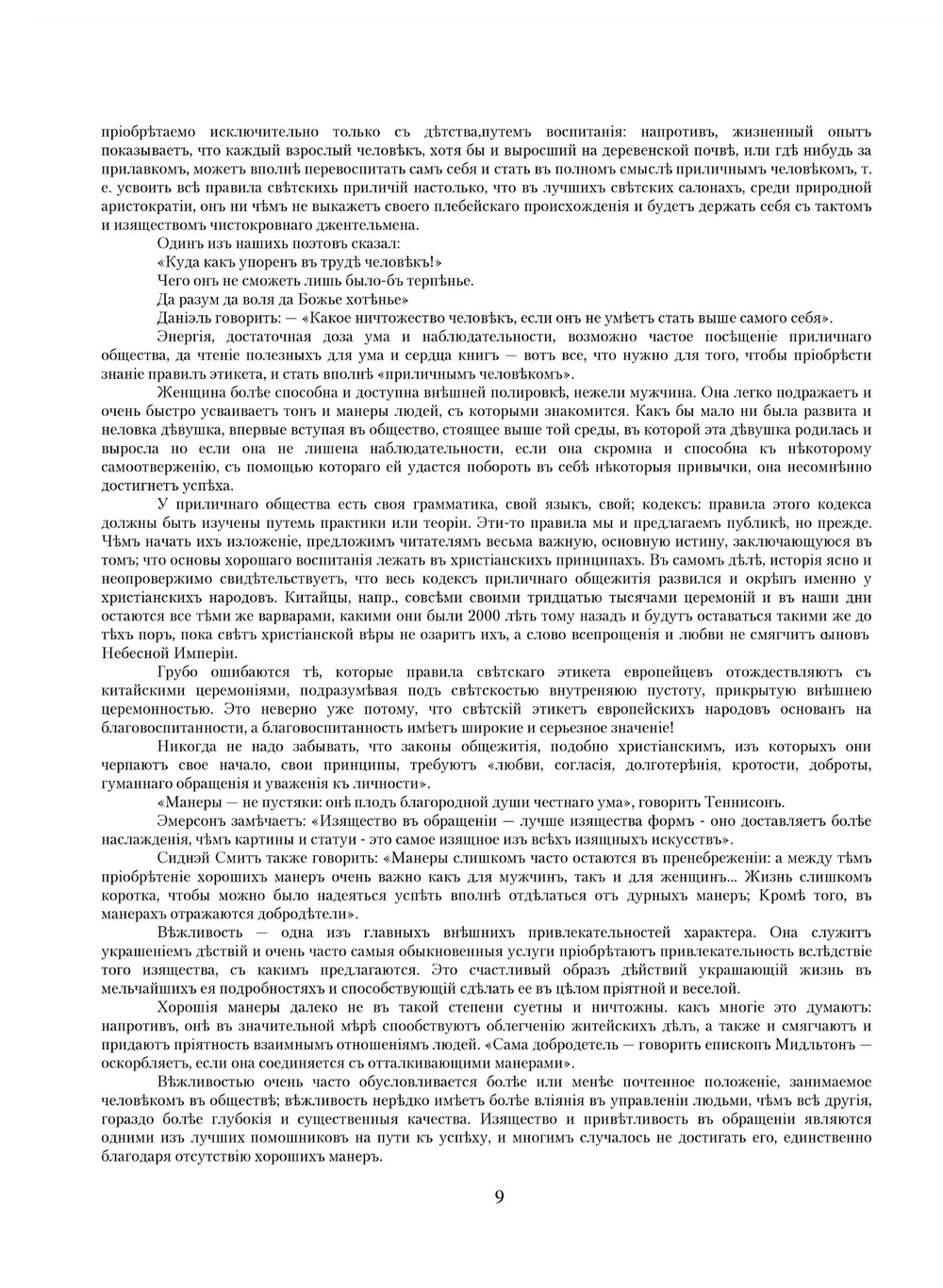 Светская жизнь и этикет: Хороший тон. сборник правил, советов и наставлений на разные случаи домашней и общественной жизни | Юрьев; Владимирский