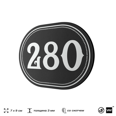 Номерок на дверь квартиры 280, для кабинета, офиса, шильдик 9 х 7 см, черный, Айдентика Технолоджи