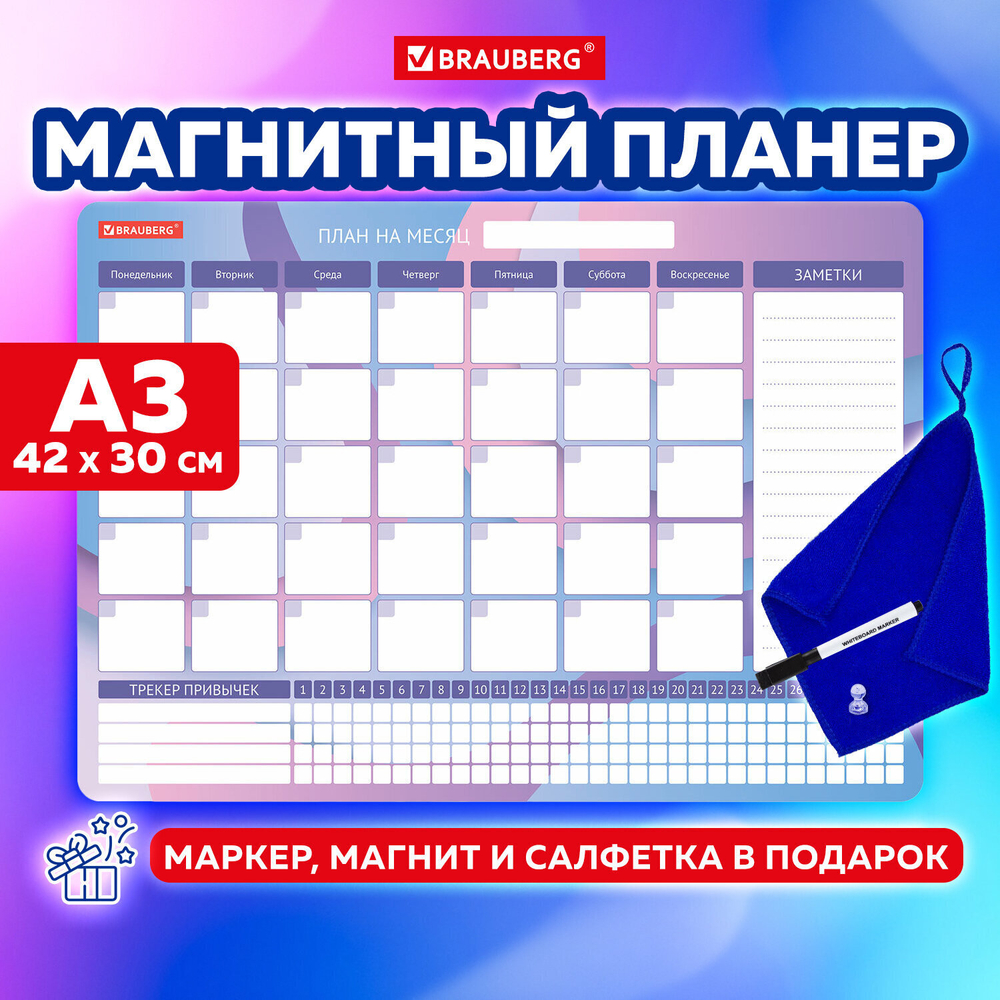 Планинг-трекер магнитный на холодильник 42х30 см с маркером и салфеткой BRAUBERG (2 штуки в упаковке)