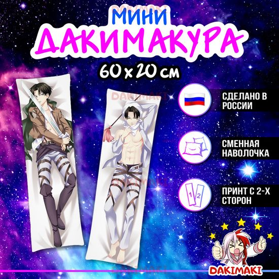 Мини дакимакура Леви Аккерман из Атака Титанов арт. M0712, 60х20 см