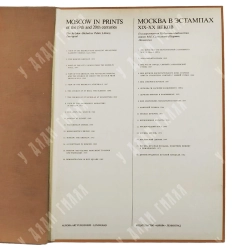 Москва в эстампах XIX-XX веков (Moscow in prints of the 19th and 20th centuries) 1989