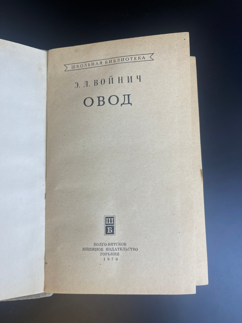 Книга Э.Л.Войнич. Овод. Горький 1970 год.