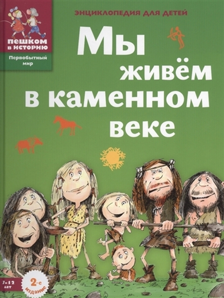 Мы живем в каменном веке: энциклопедия для детей