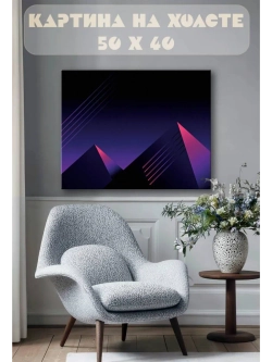 Картина на стену 40 X 50 Пирамиды абстракция