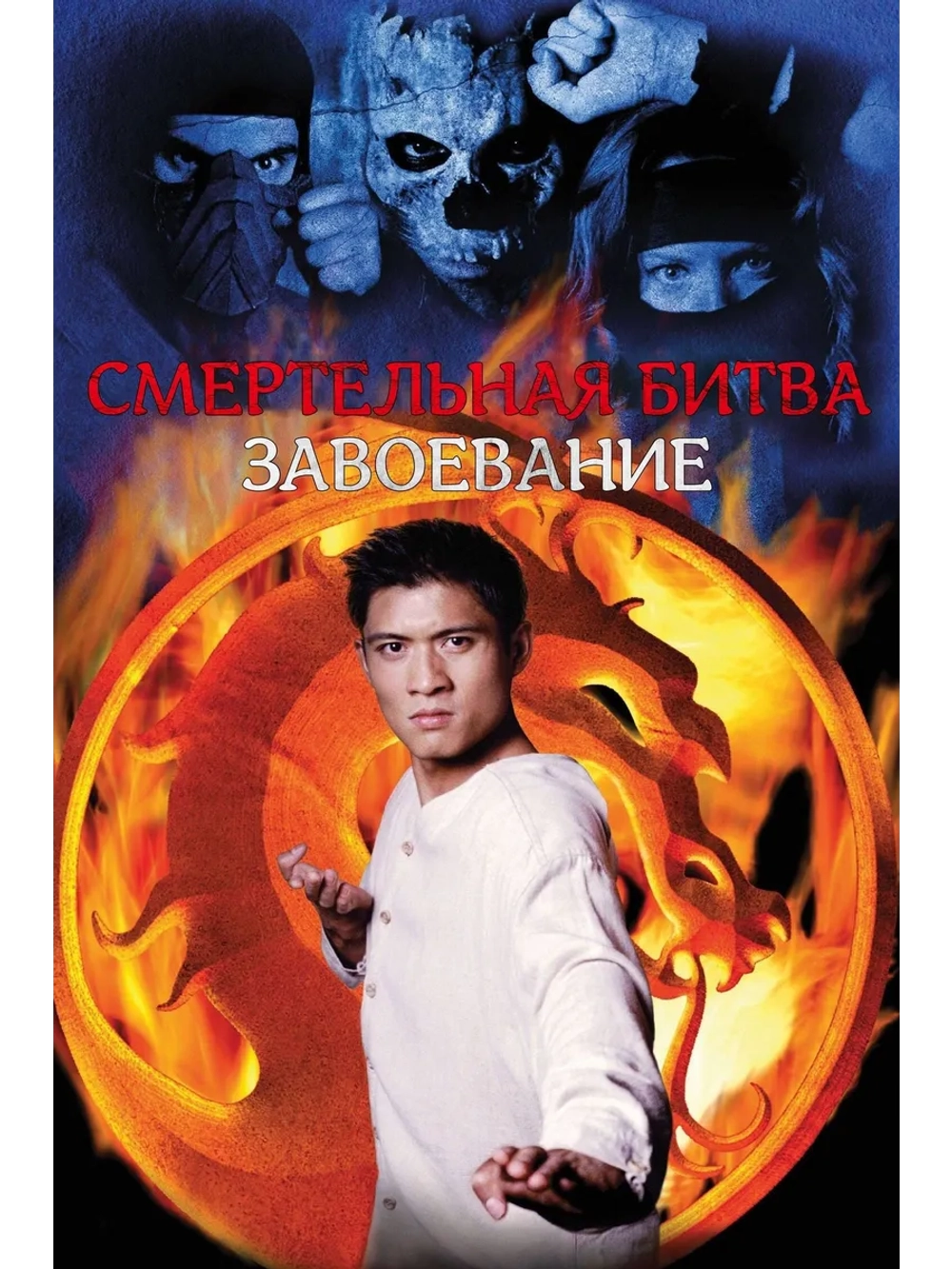 Смертельная битва: Завоевание (1998) (11 DVD) (DVD-R)