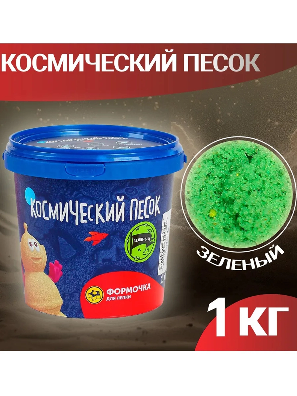 Кинетический Космический песок зелёный 1 кг