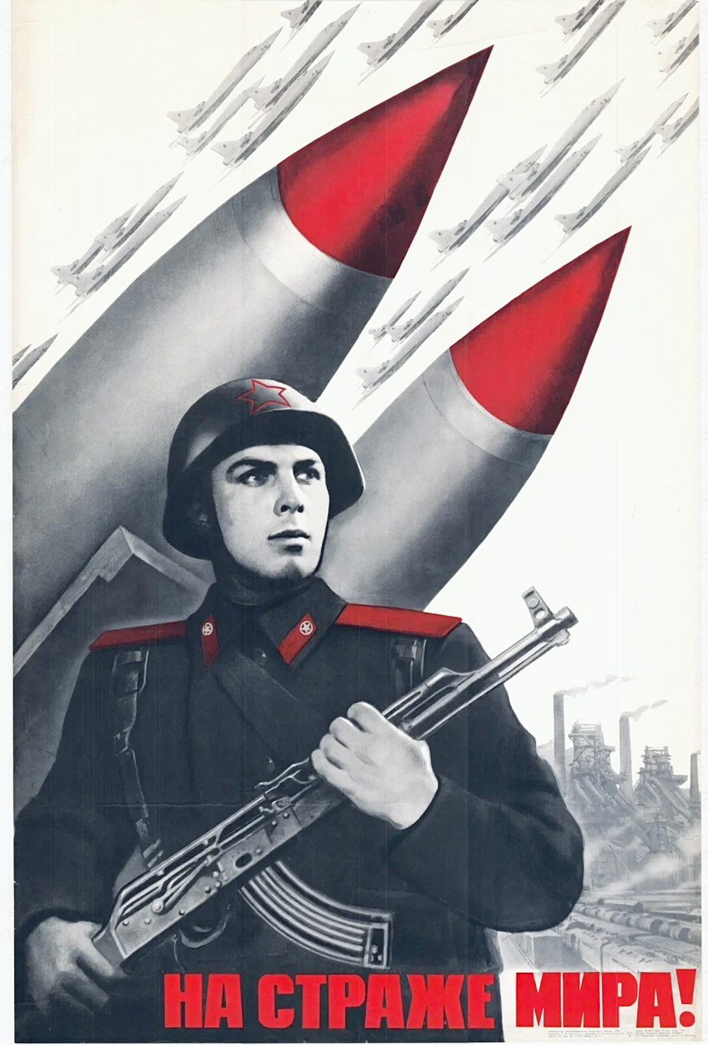 Плакат "На страже мира!"