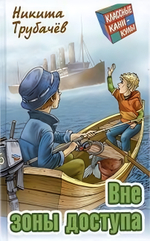 Классные каникулы "Вне зоны доступа" Н.Трубачев (Букмастер)