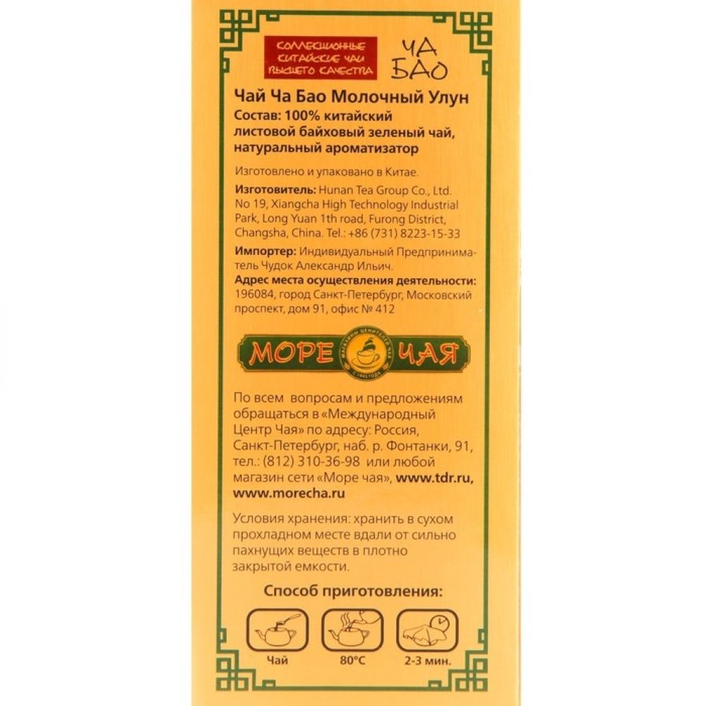 Чай Ча Бао Молочный улун 100 г, 2 шт