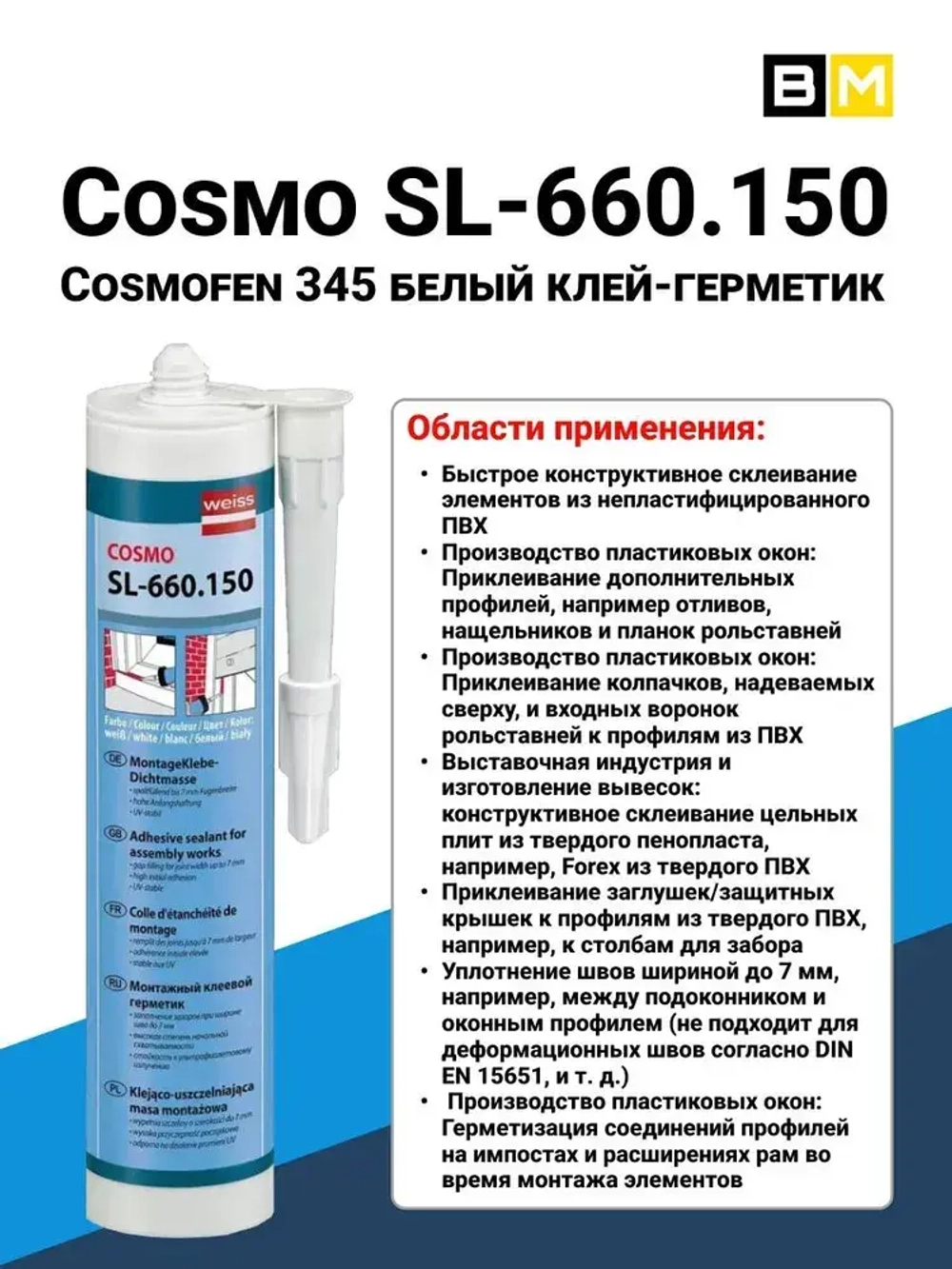 Клей-герметик / жидкий пластик 310 мл, Cosmo SL-660.150 ,1 шт