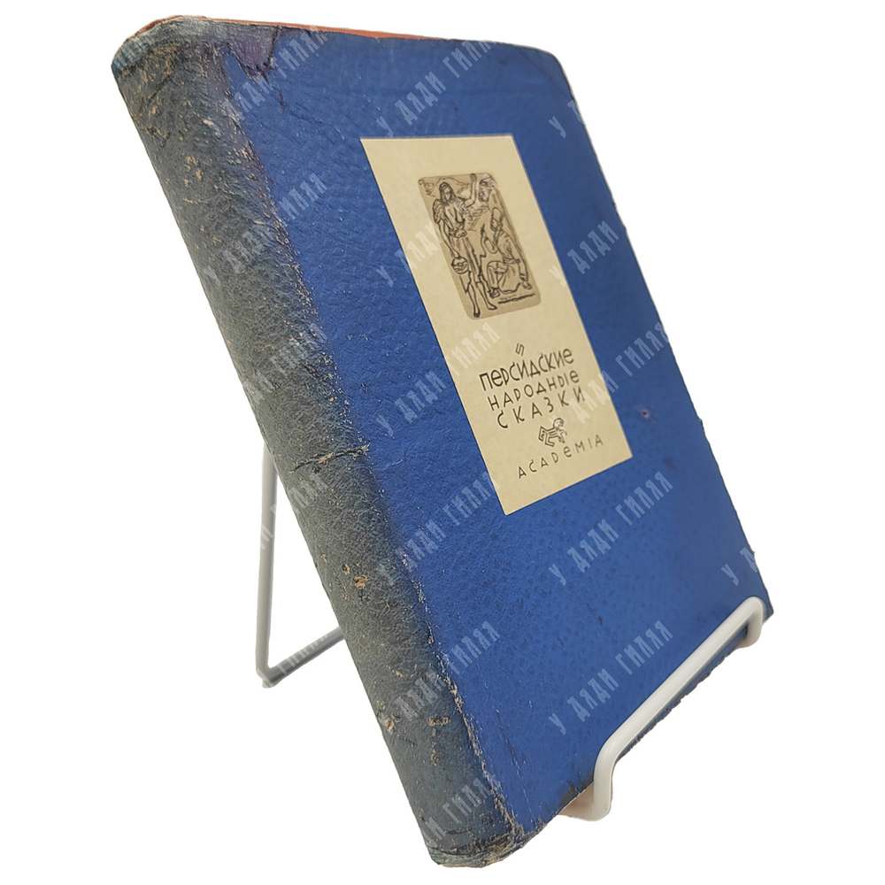 Персидские народные сказки / оформ. Е.А. Хигера. М.; Л.: Academia, 1934.